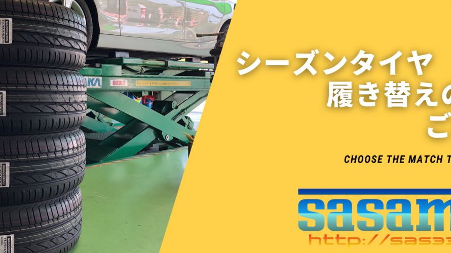 シーズンタイヤ交換予約ページを開設しました。